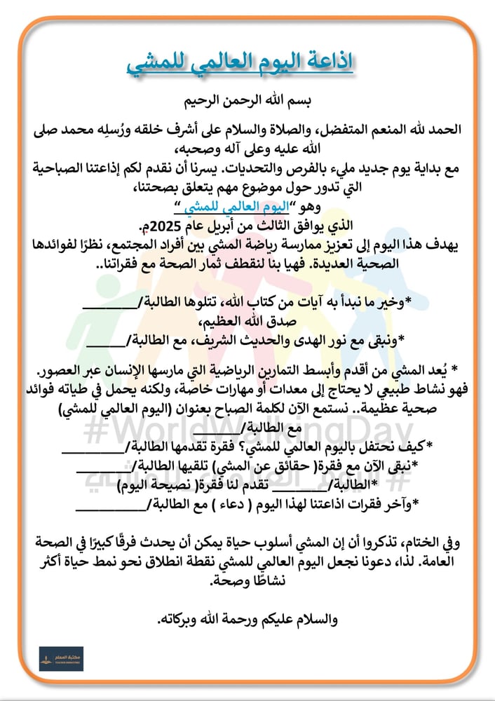 اذاعة اليوم العالمي للمشي