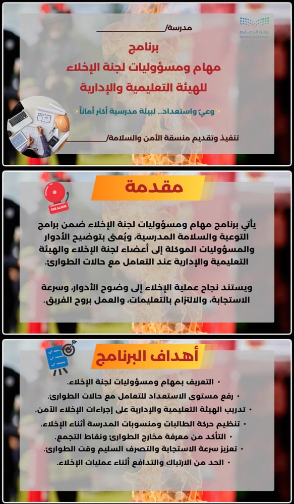 عرض برنامج مهام ومسؤوليات لجنة الإخلاء