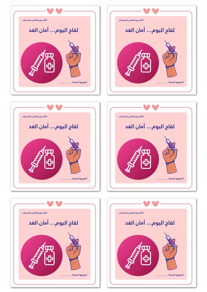 بطاقات توزيع الأسبوع العالمي للتحصينات النموذج 2