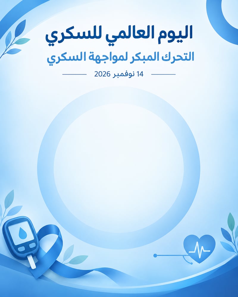 باقة ( اليوم العالمي للسكري )2026