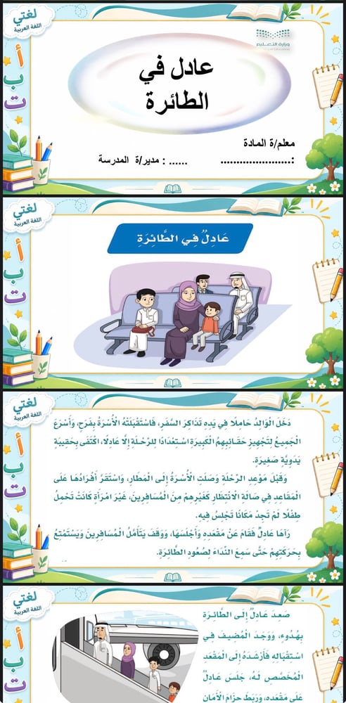 لغتي ثالث ابتدائي الدرس الأول ( عادل في الطائرة )