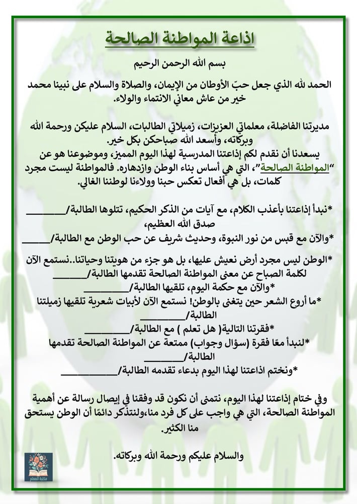 اذاعة المواطنة الصالحة
