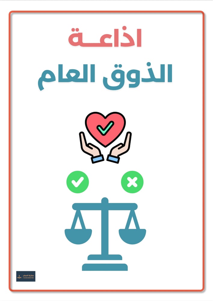 اذاعة الذوق العام