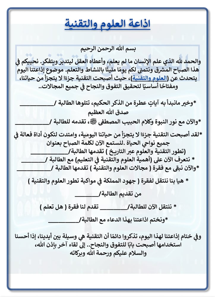 اذاعة العلوم والتقنية