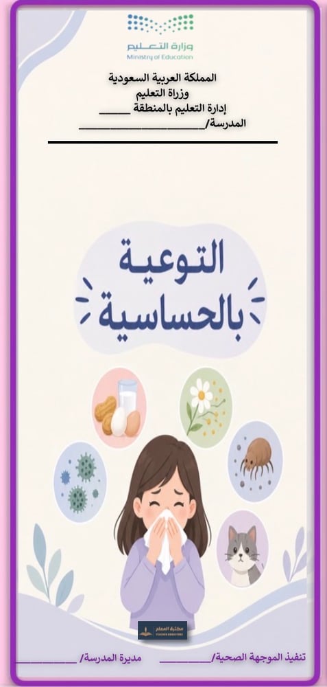 مطوية التوعية بالحساسية