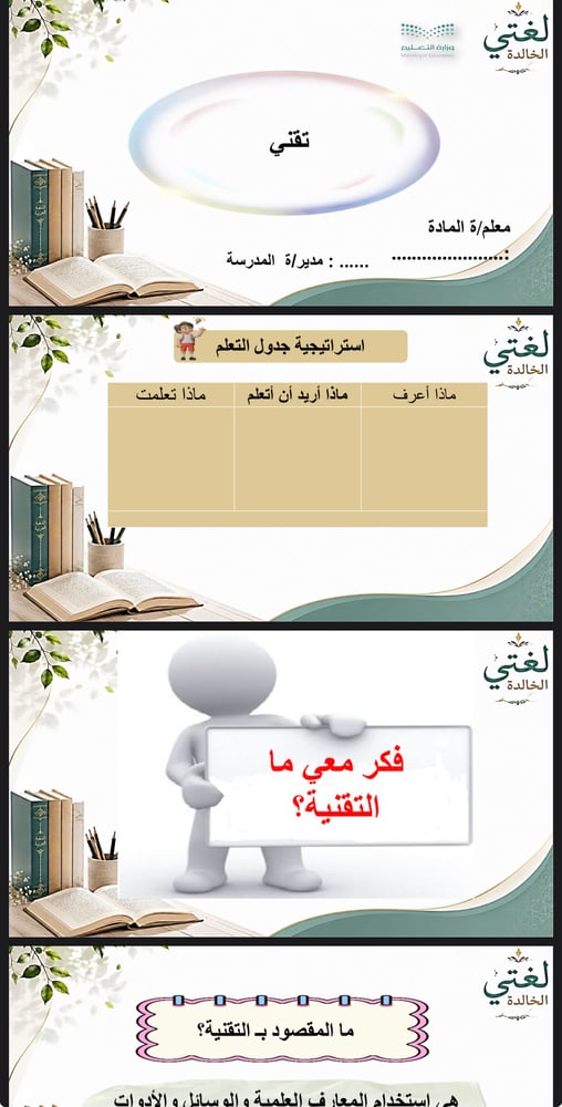 تقني ( لغتي 2م ف1 )