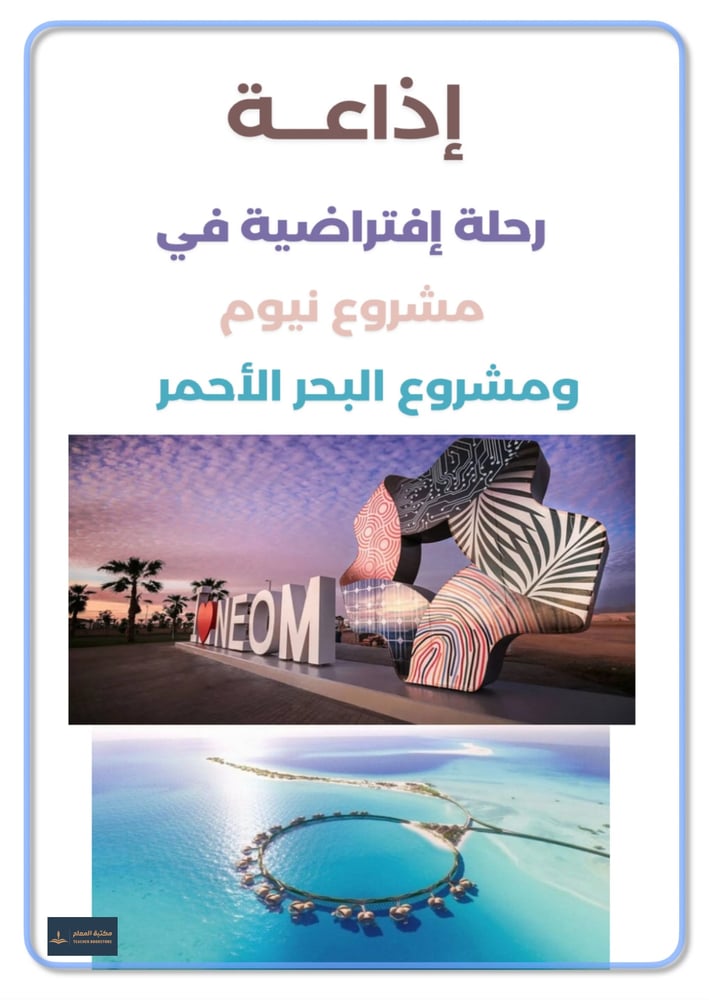 إذاعة رحلة افتراضية في مشروع نيوم ومشروع البحر الأحمر