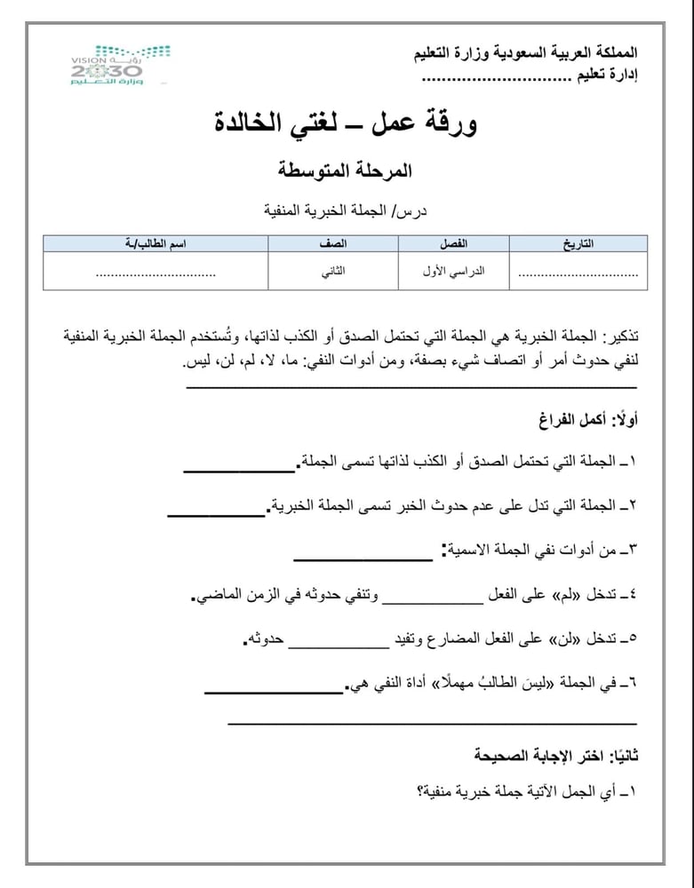 ورقة عمل أسئلة وإجابة درس الجملة الخبرية المنفية ( لغتي 2م ف1 )