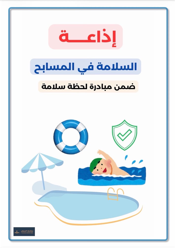 إذاعة  السلامة في المسابح ( مبادرة لحظة سلامة )