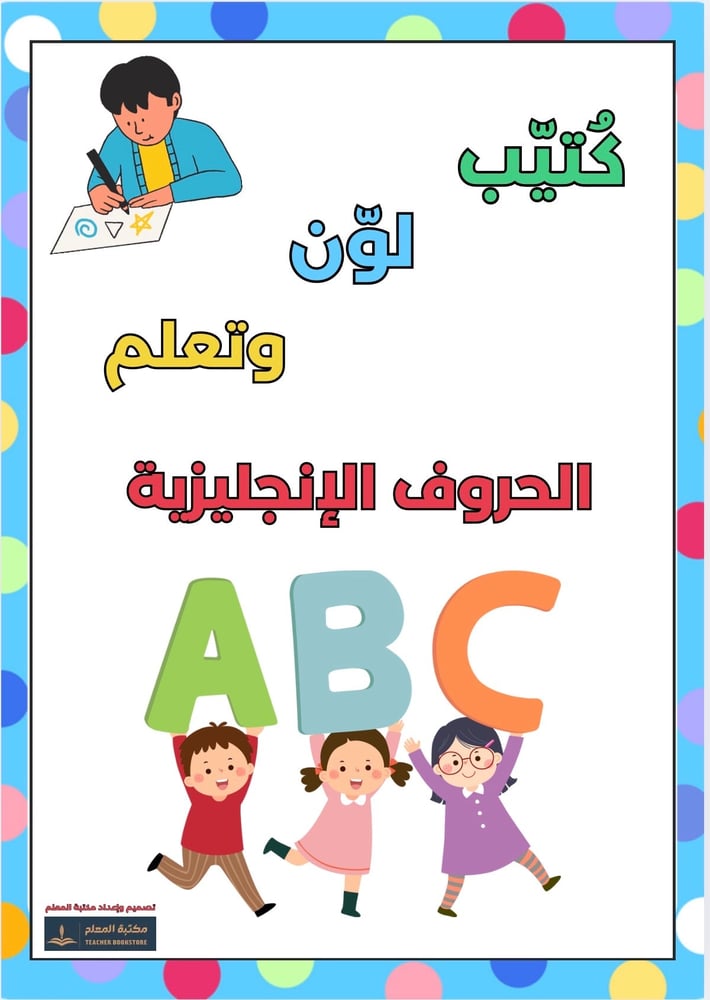 كُتيّب لون وتعلم ( الحروف الإنجليزية للأطفال )