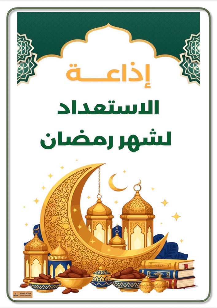 إذاعة الاستعداد لشهر رمضان