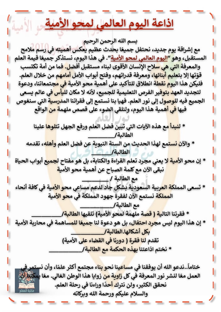 اذاعة اليوم العالمي لمحو الأمية