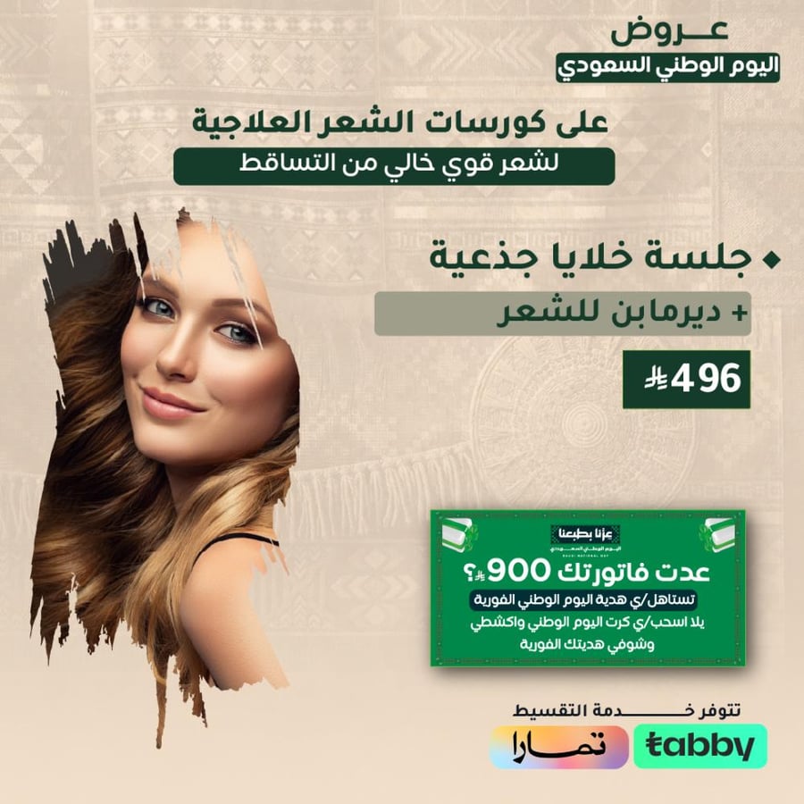 جلسة خلايا جذعية + ديرمابن للشعر