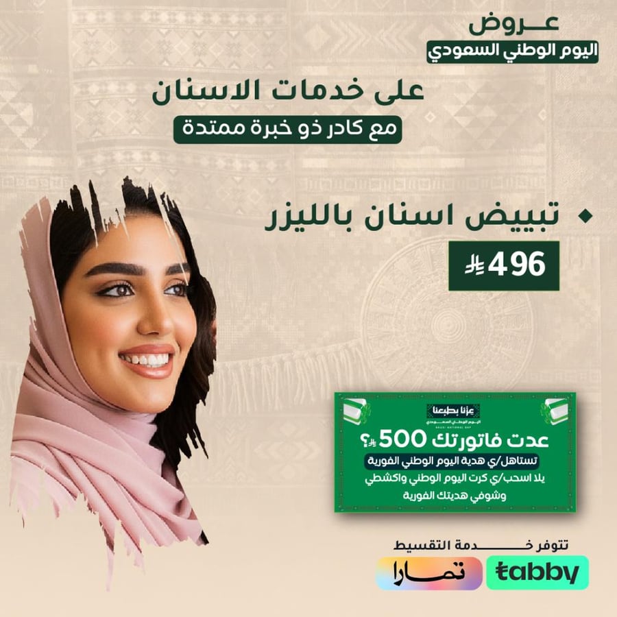 تبيض اسنان بالليزر