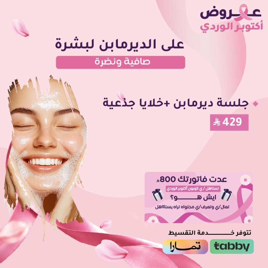 جلسة ديزمابن + خلايا جذعية