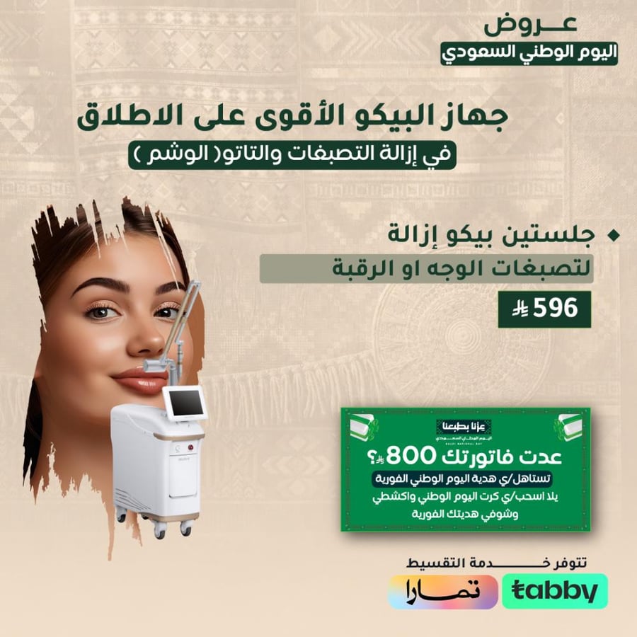 جلستين بيكو ازالة للتصبغات ( لتصبغات الوجه او الرقبه )