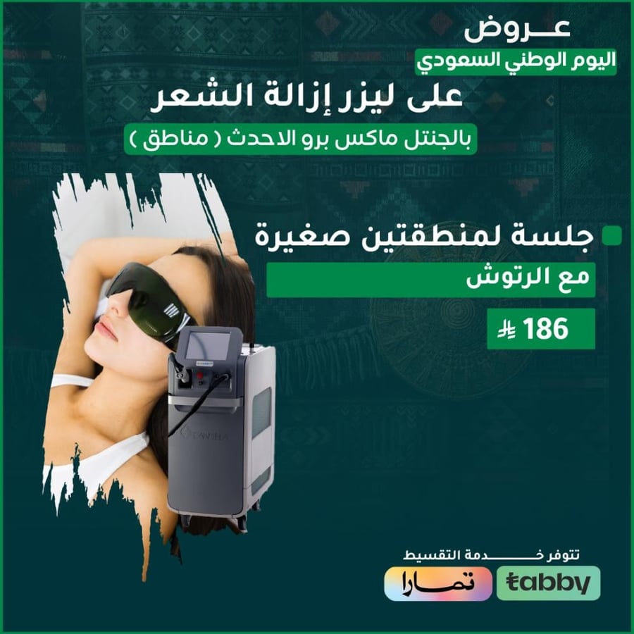 جلسة لمنطقتين صغيرة من اختيارك مع الرتوش ( الجنتل ماكس)