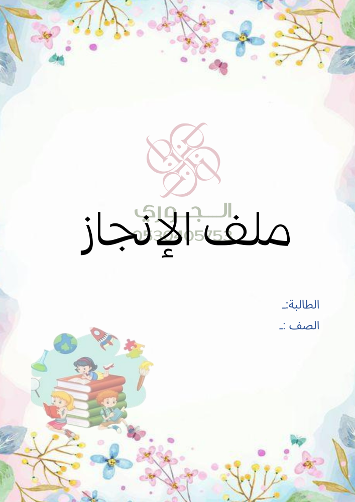 ملف انجاز طالبة ابتدائي جاهز للطباعة