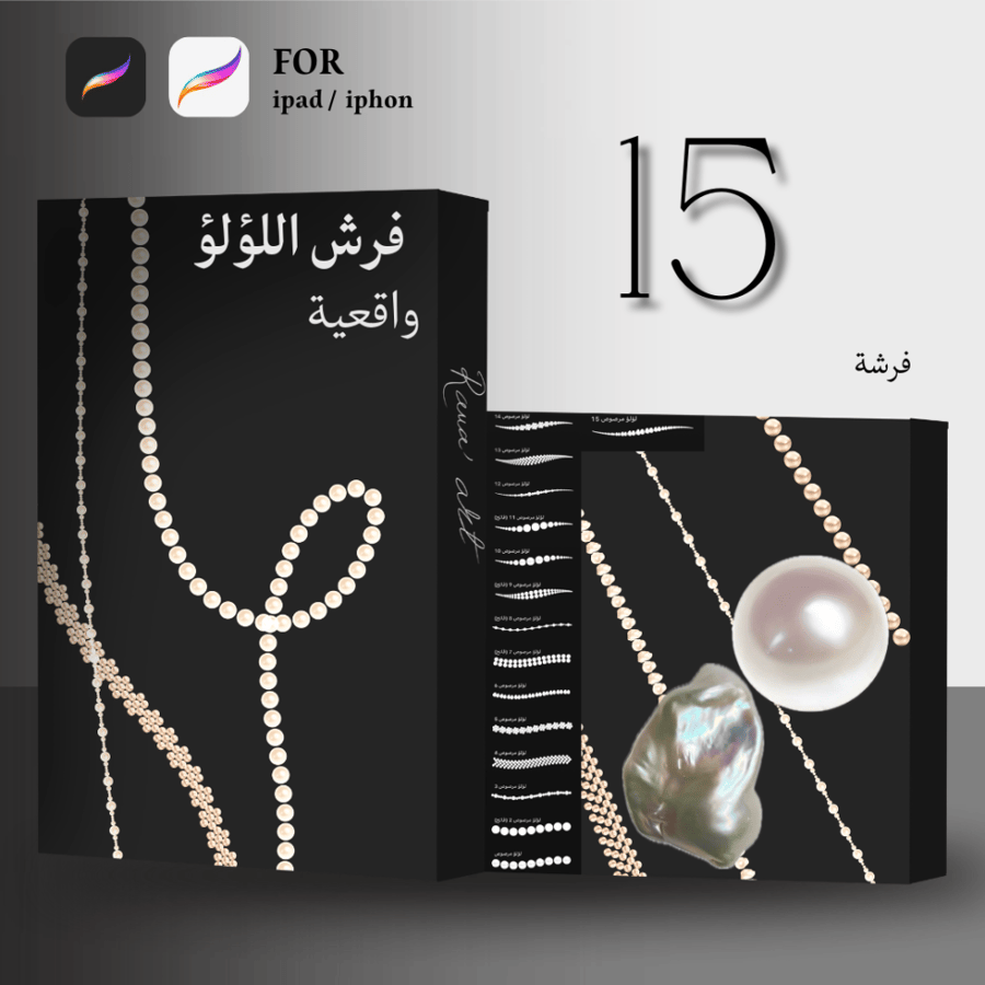 فرش اللؤلؤ الواقعية | procreate