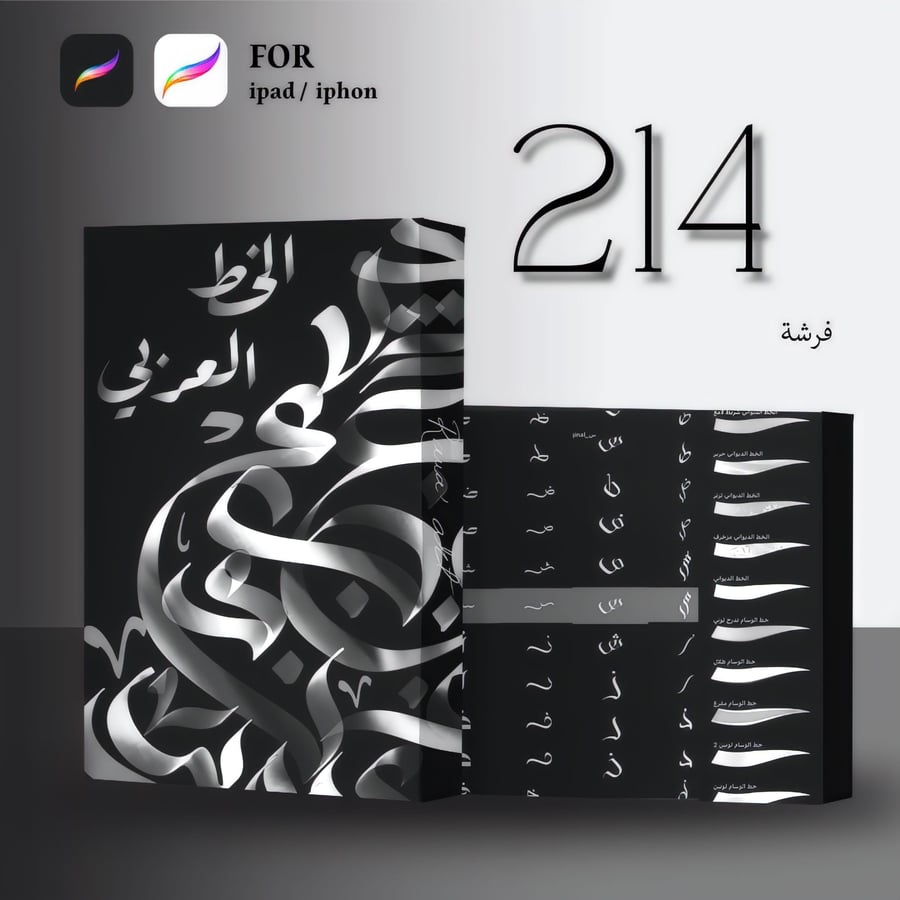 فرش الخط العربي | Procreate