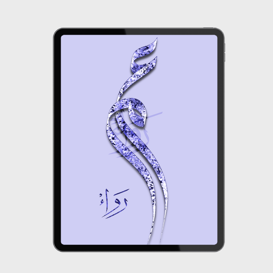 فرش الخط العربي | Procreate