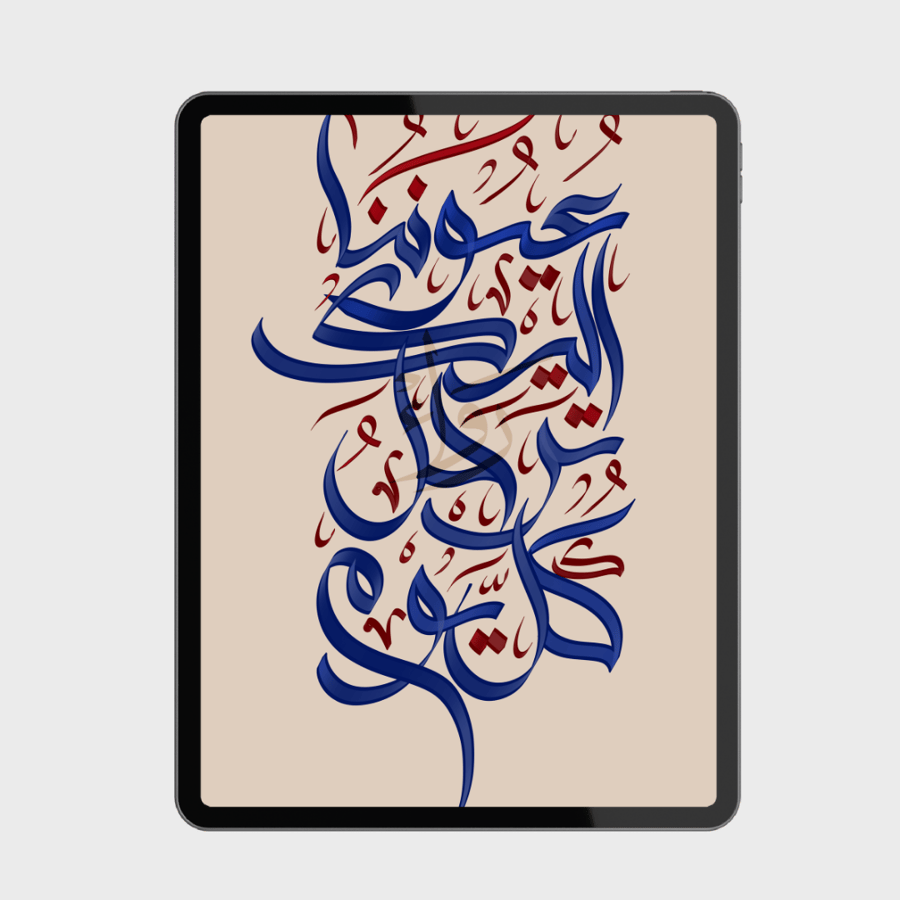 فرش الخط العربي | Procreate