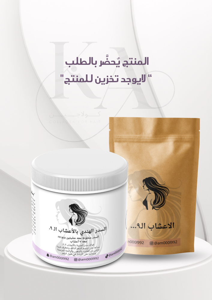 السدر الهندي بالاعشاب الـ ٩