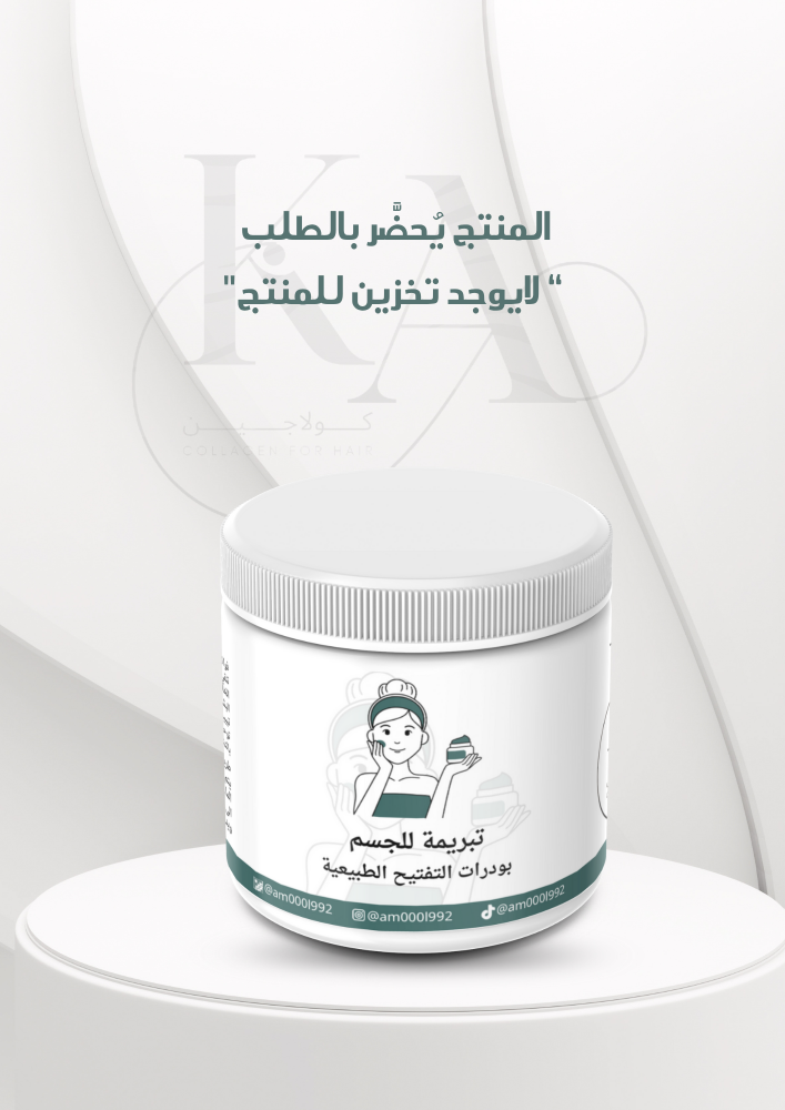 تبريمة للجسم