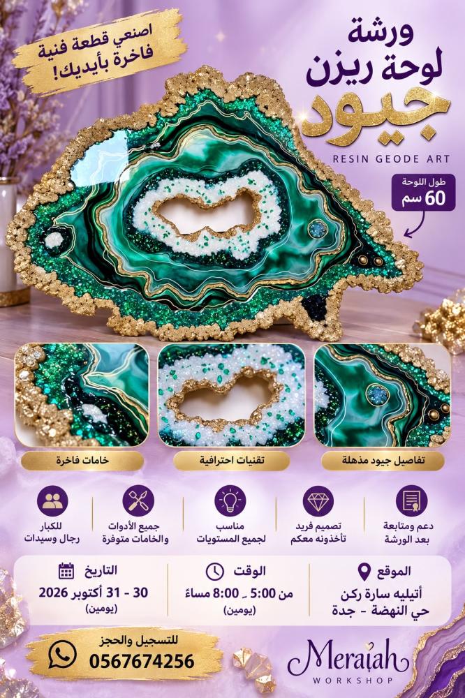 ورشة لوحة ريزن جيود – Resin Geode Art