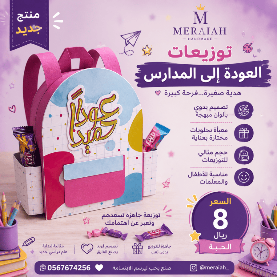 شنطة العودة الى المدرسة