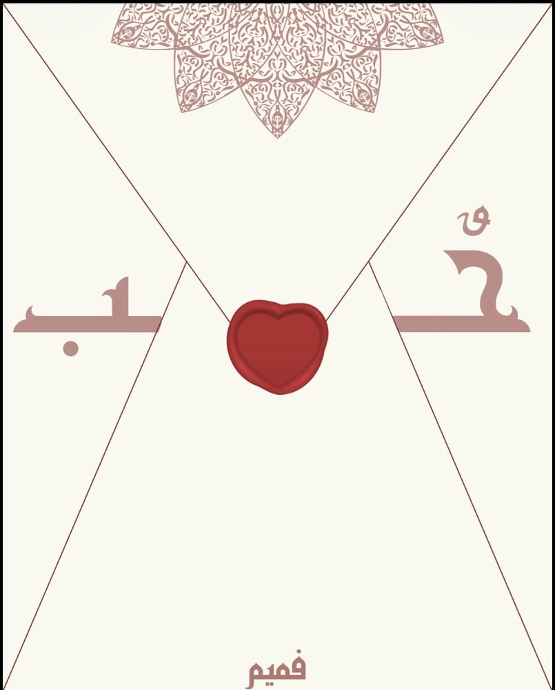 حُب