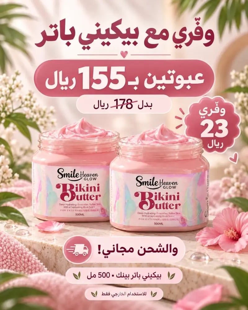 بيكيني باتر