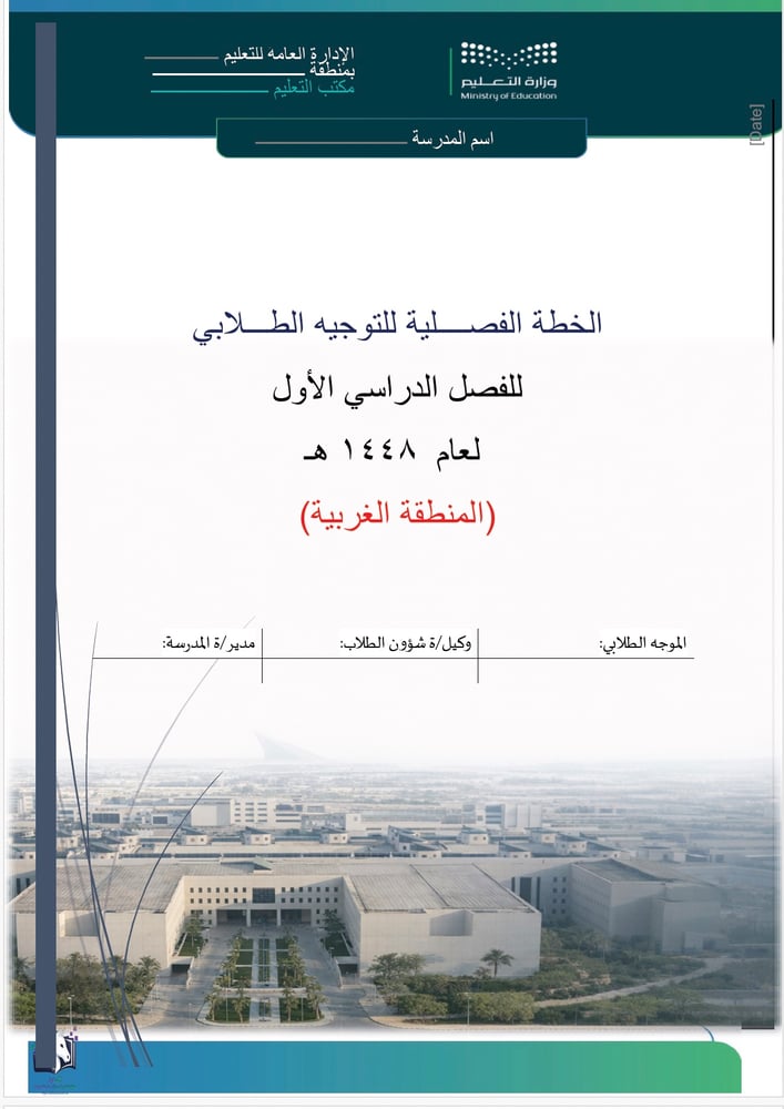 خطة التوجية الطلابي الفصل الدراسي الاول المنطقة الغربية ١٤٤٨ هـ