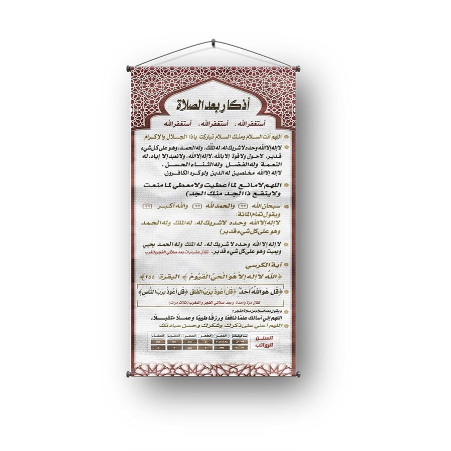 علاقية تعليقة أذكار بعد الصلاة عربي