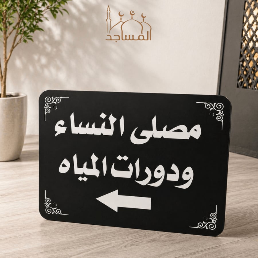 لوحات إرشادية للمساجد