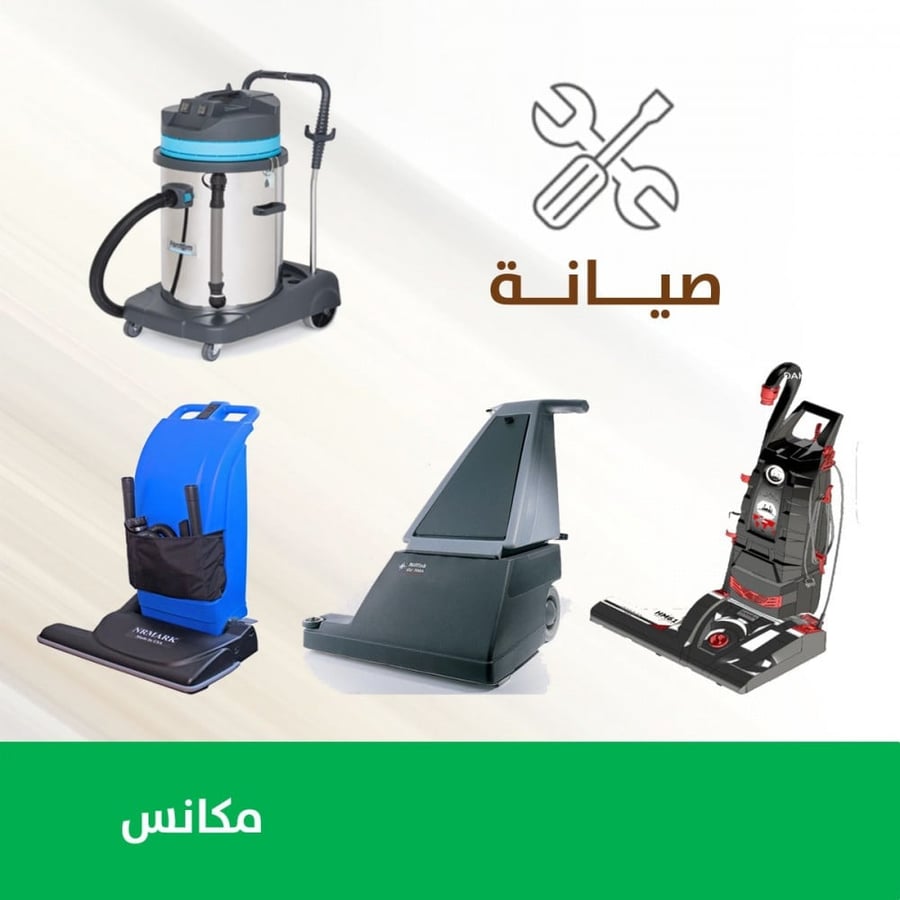 صيانة مكنسة