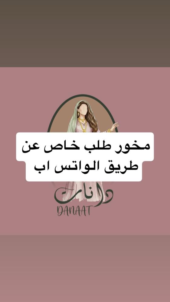 مخور طلب خاص عن طريق الواتس اب