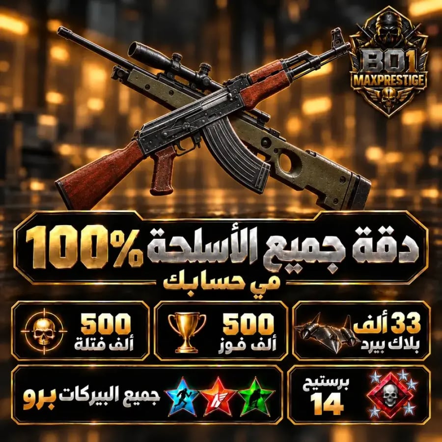 🎯 برستيج 14 | دقة جميع الأسلحة 100% + كلاس اختفاء + إحصائيات عالية — كود 7