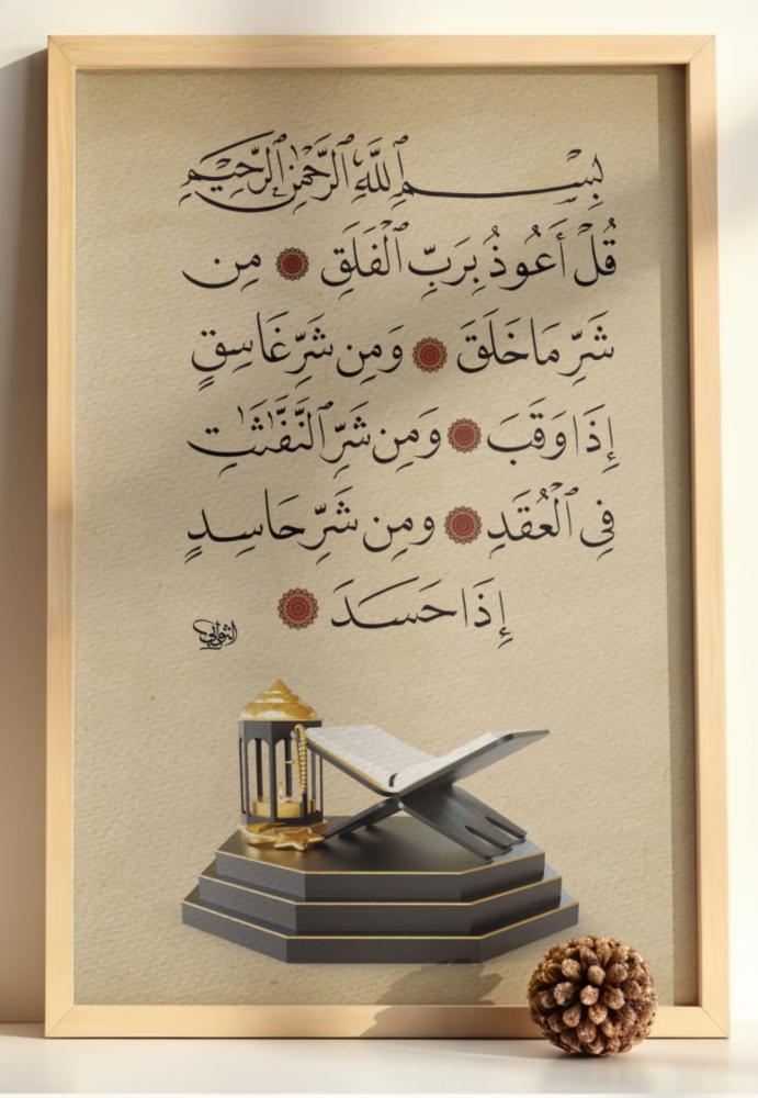 لوحة: سورة الفلق I مقاس 60*40 سم