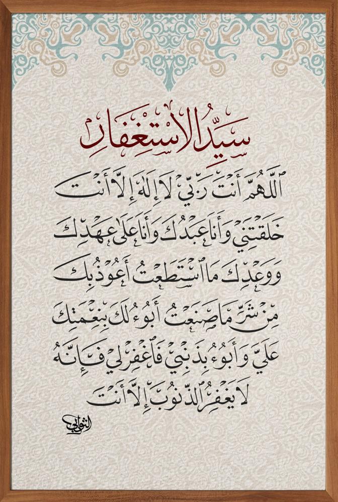 لوحة : سيد الاستغفار I مقاس 60*40 سم