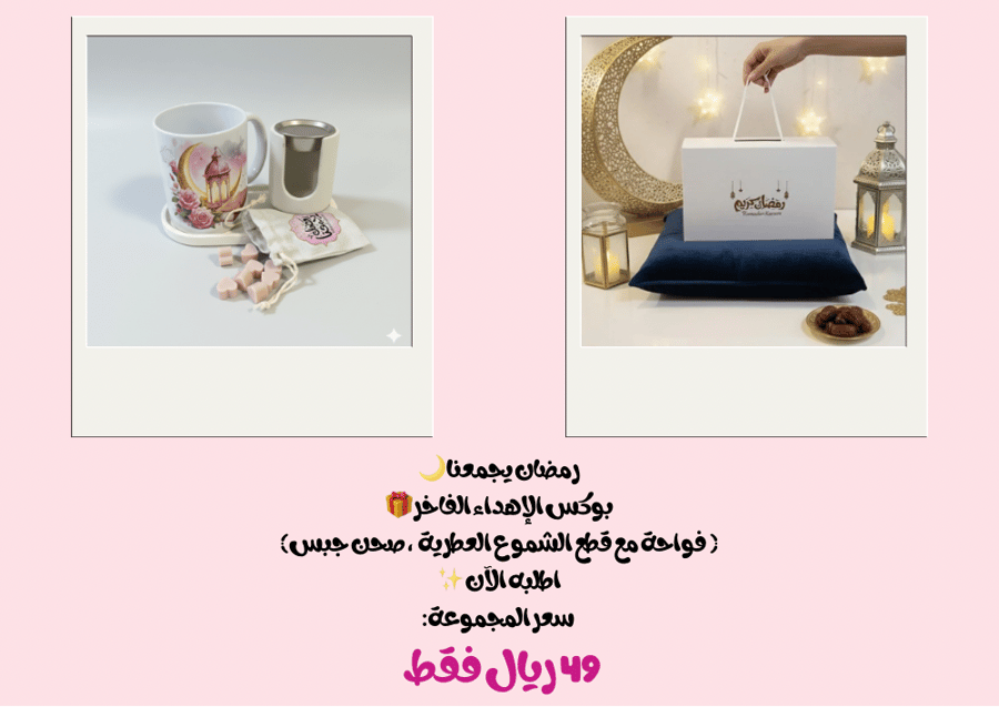 هدية رمضان الفاخرة بوكس فواحة وشموع عطرية بـ49 ريال