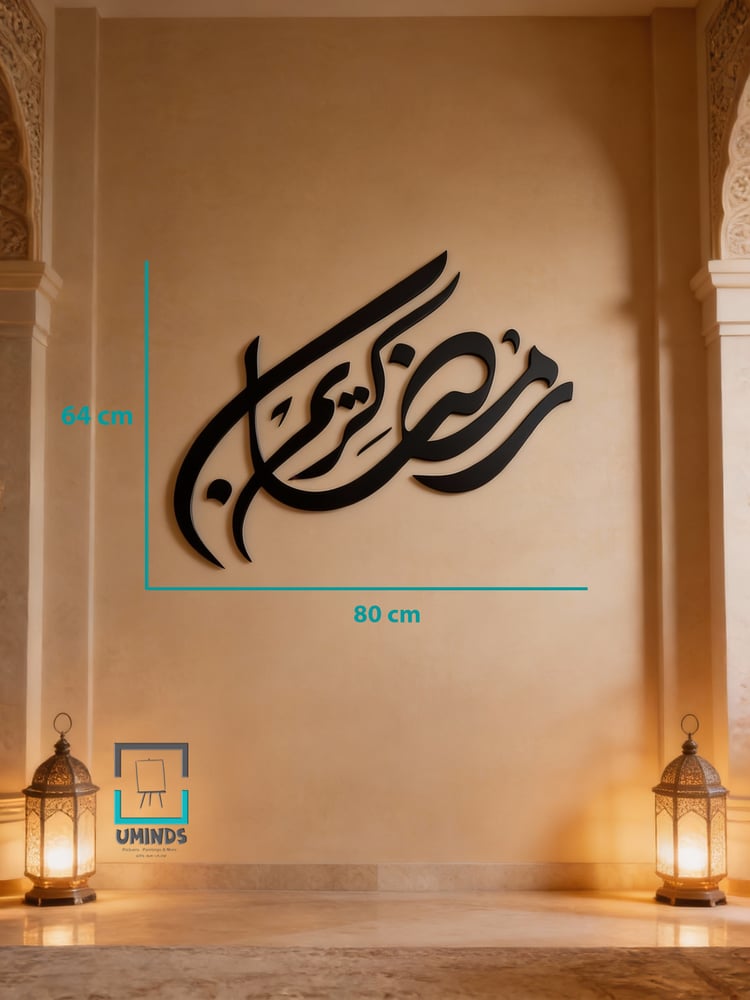 ديكور جداري رمضان كريم اكريليك بحروف بارزة ولمسة فنية