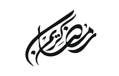 لوحة اكريليك رمضان كريم بتصميم مجسم اسود انيق على الجدار