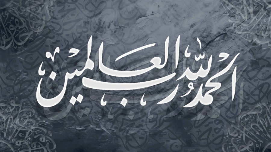 لوحة كانفاس الحمد لله رب العالمين بتصميم خط عربي فاخر