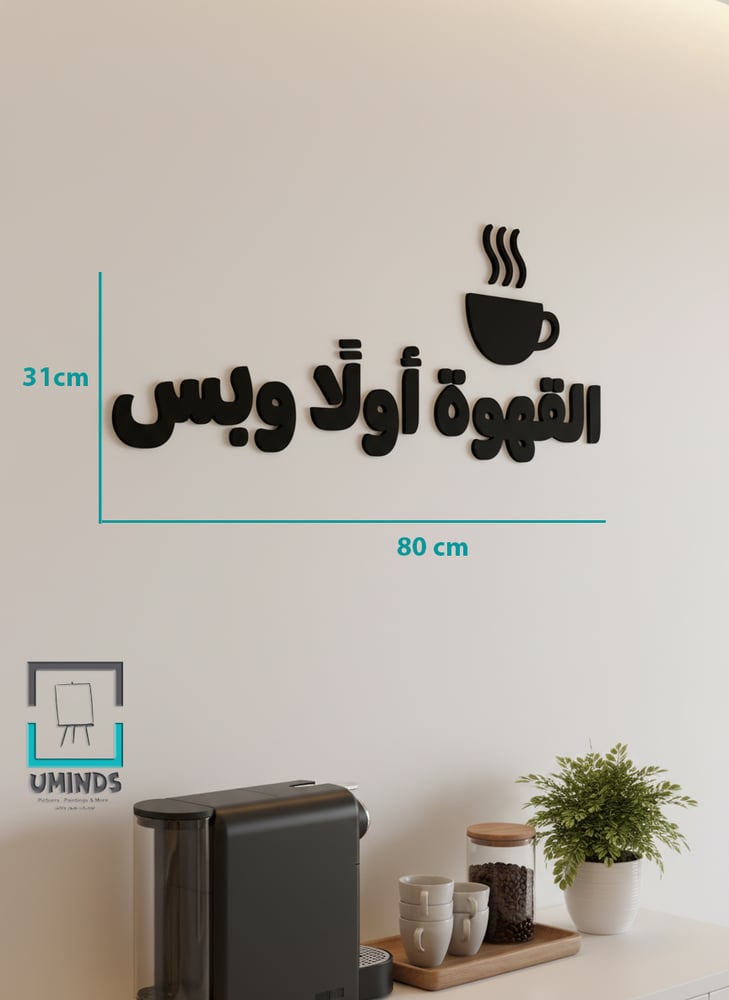 لوحة القهوة اولا وبس اكريليك مجسمة لعشاق القهوة