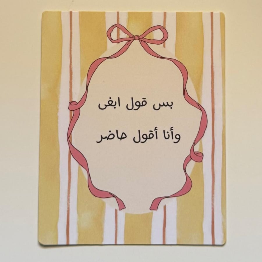 كرت اهداء ( بس قول ابغا وانا اقول حاضر)