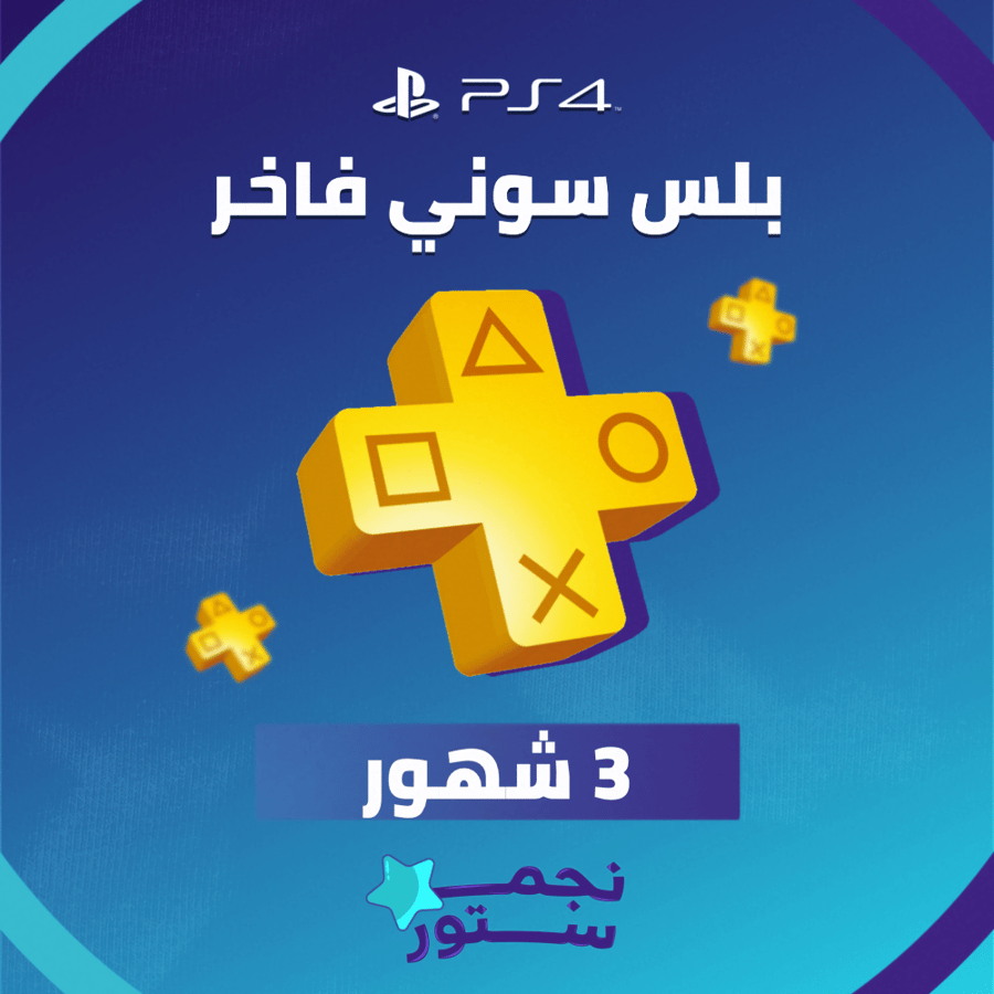 بلس 3 شهور فاخر PS4