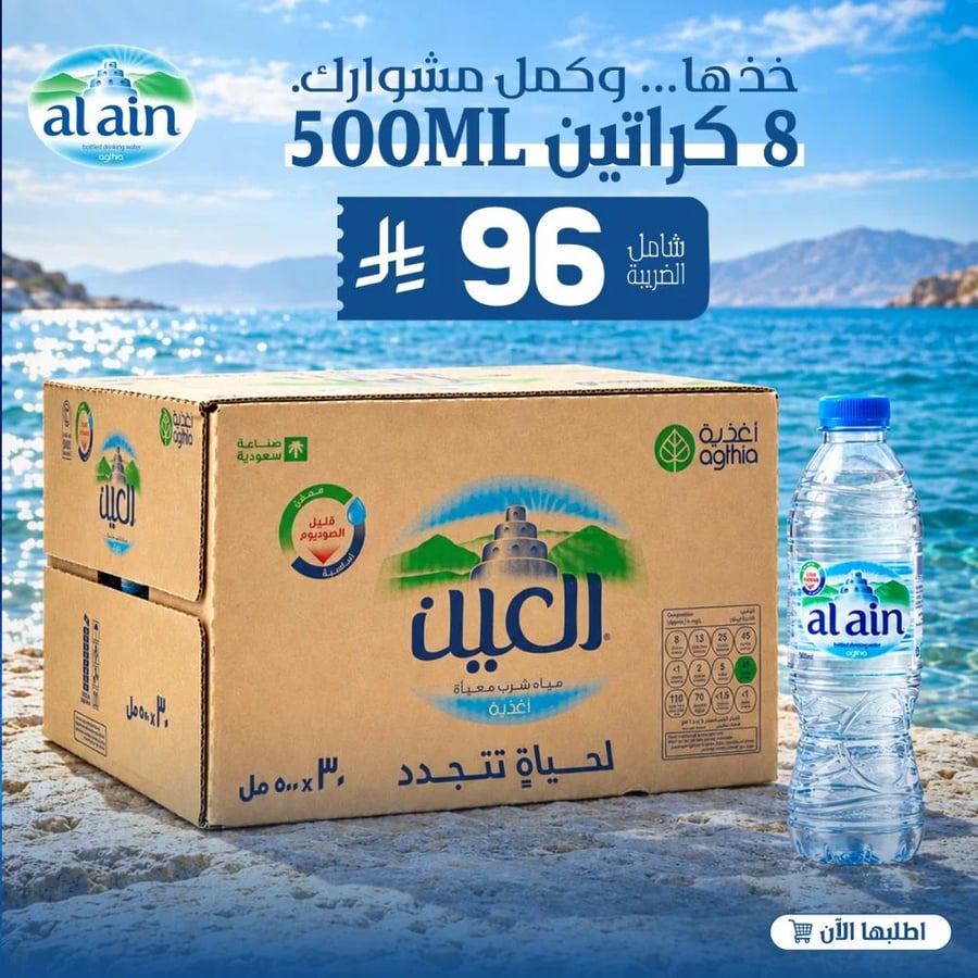 عرض العائلة 8 كرتون مياه العين 500مل