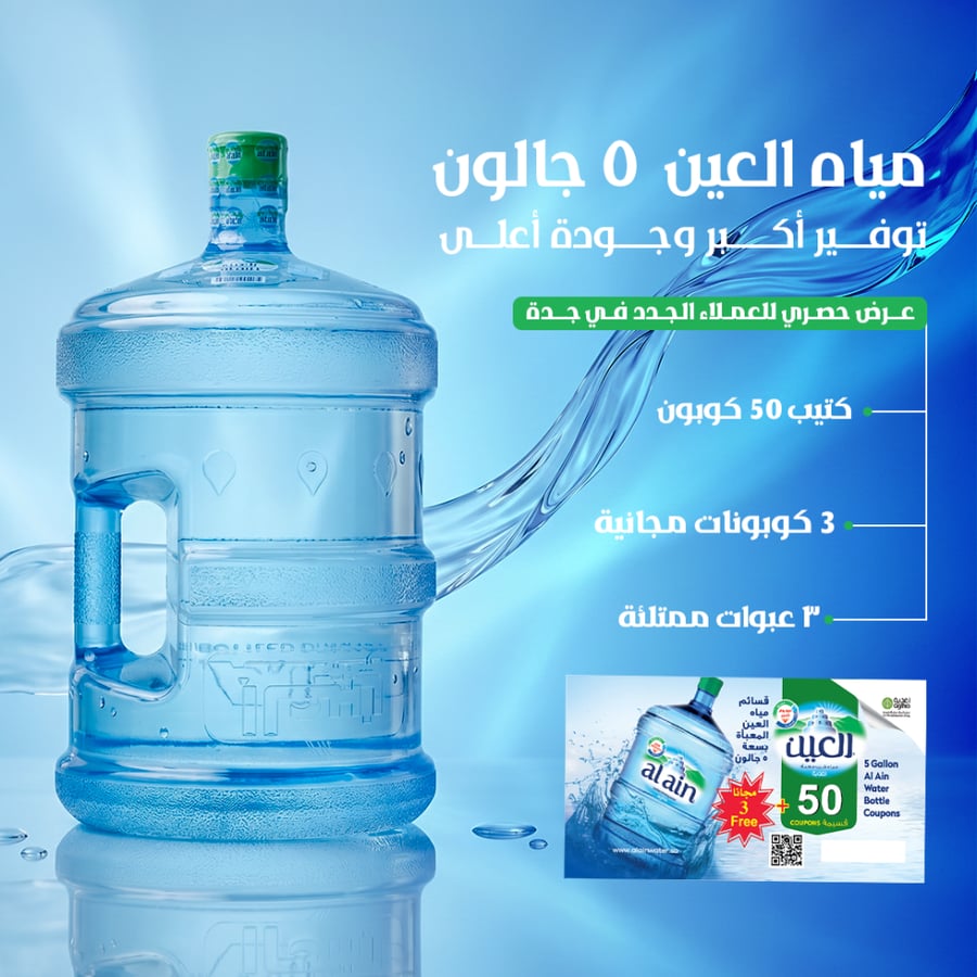 50 كوبون مياه العين + 3 كوبون مجاناً + 3 عبوات مجاناً