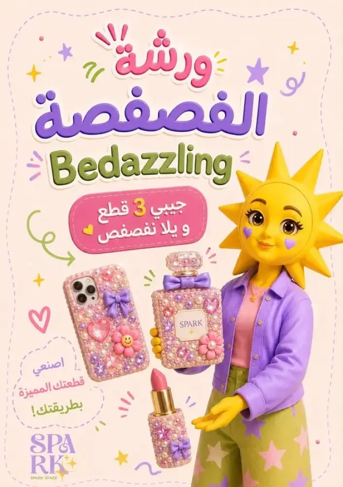 ورشة فصفصة